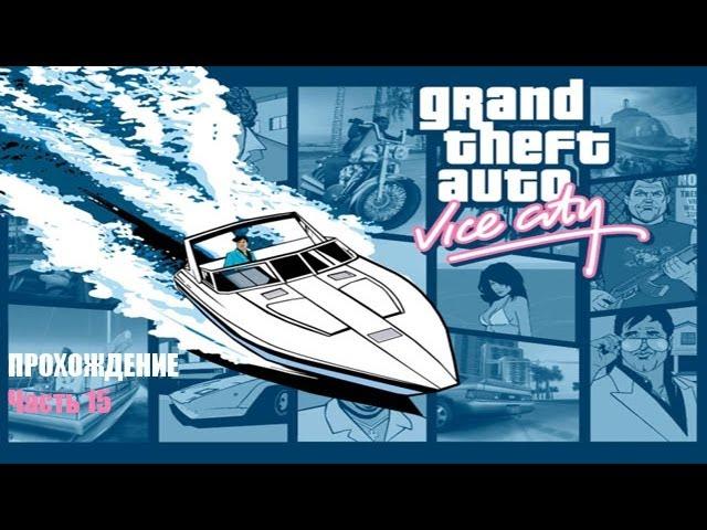 Grand Theft Auto: Vice City с Касяком. Часть 15 "Связанный по рукам"