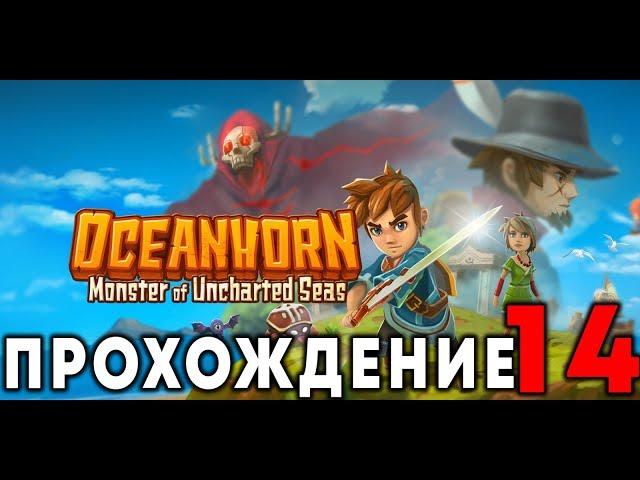 OCEANHORN - Прохождение #14 (Коралловый Меч)