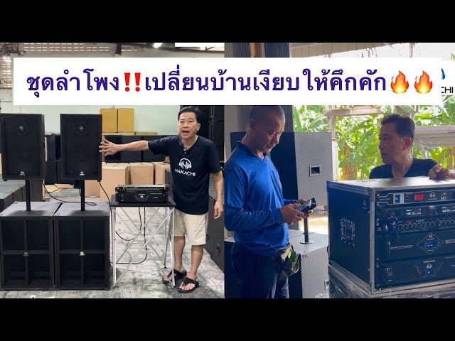 ชุดลำโพง ชุดเครื่องเสียงกลางแจ้ง 2x2 เบส15 กลาง12 เปลี่ยนบ้านให้คึกคัก | นากาชิ "ทำ" ลำโพง