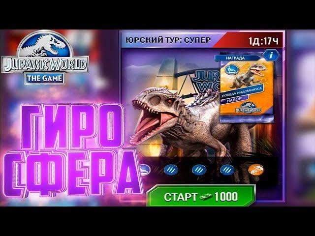 Гиросфера на ИНДОМИНУС РЕКСА - Jurassic Wolrd The Game #131