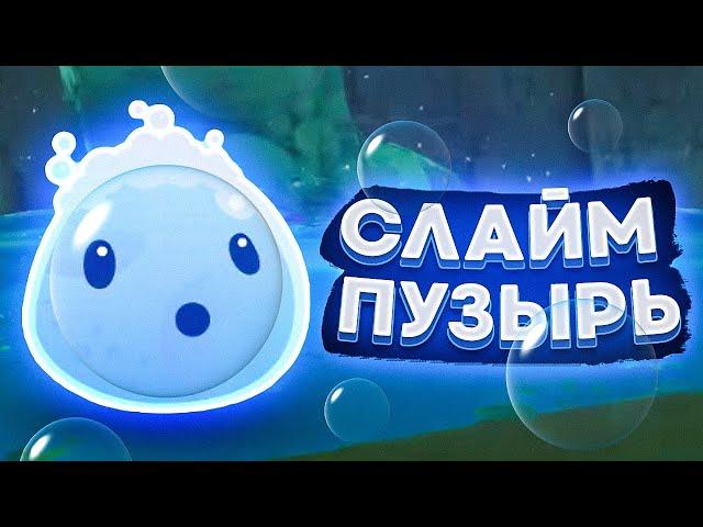 Slime Rancher. НОВЫЙ СЛАЙМ: ПУЗЫРЧАТЫЙ!