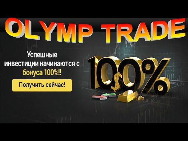 Olymp Trade (Olympus Trade) - BONUS 100% on the First Deposit