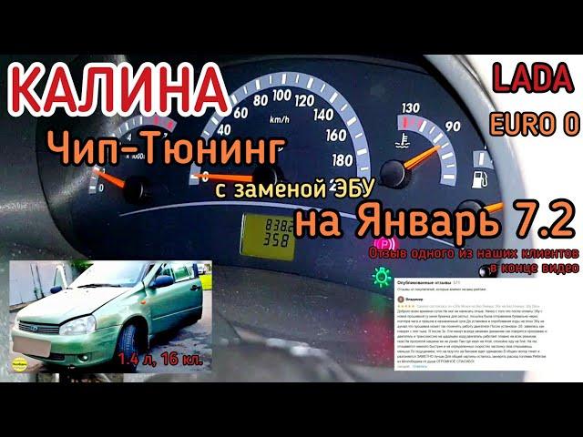 Калина 1.4л., 16кл., Динамичная прошивка ЕВРО 0 с заменой ЭБУ на Январь7.2 и отключением обеих лямбд