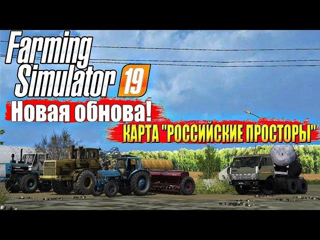 НОВОЕ ОБНОВЛЕНИЯ КАРТЫ РОССИЙСКИЕ ПРОСТОРЫ ДЛЯ FARMING 19