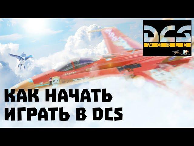 КАК НАЧАТЬ ИГРАТЬ В DCS WORLD