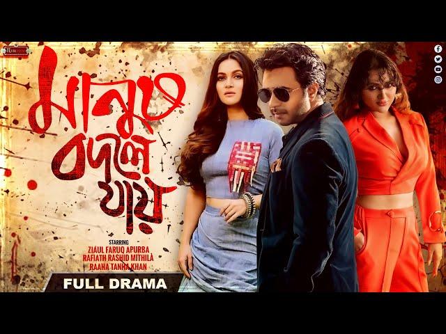 Bangla New Thriller Natok 2024  | Manush Bodle Jay | Apurba | Mithila | Raaha Tanha Khan | Realview