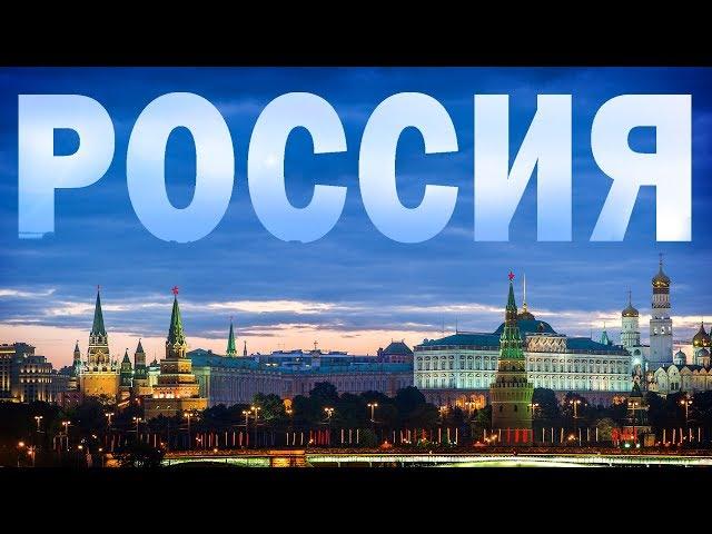 РОССИЯ - Комментарии иностранцев