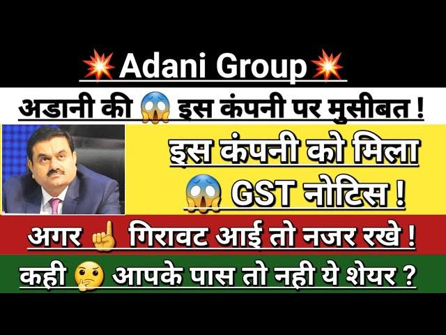 Adani Group  GST Notice Breaking news | adani news today | adani news | adani share | Vinay Equity