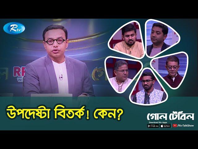 উপদেষ্টা বিতর্ক! কেন? | Advisory Debate! Why? | Goll Table | Rtv Talkshow