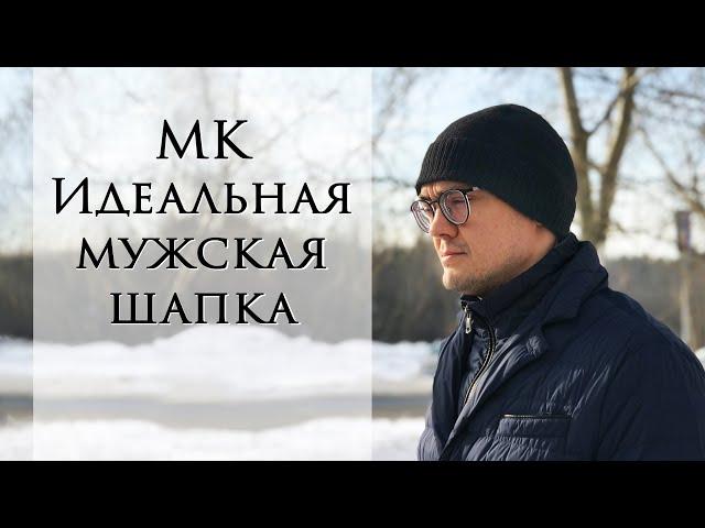 Идеальная мужская шапка ~ Вяжем простую мужскую шапку ~ Подробное описание