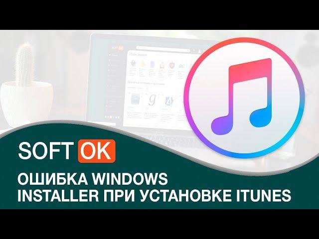 Ошибка windows installer при установке itunes