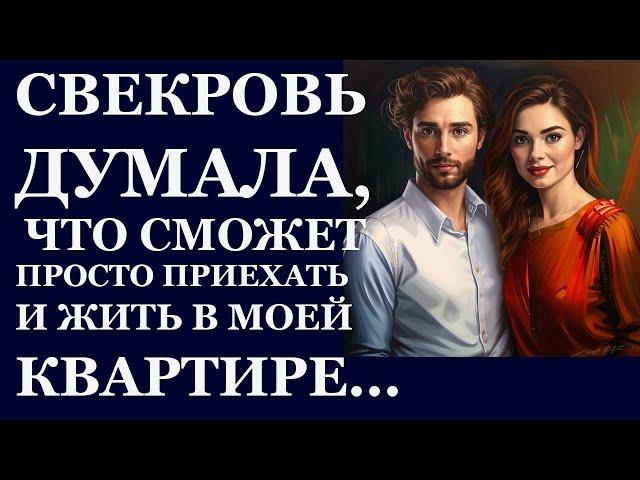 Истории из  жизни.  Свекровь думала, что сможет  просто приехать  и жить в моей  Аудио рассказы