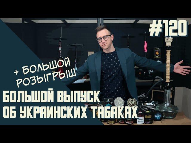 БОЛЬШОЙ ВЫПУСК ОБ УКРАИНСКИХ ТАБАКАХ ДЛЯ КАЛЬЯНА | табак Fusion, Arawak, 420, Gutzul и др.| Дайджест