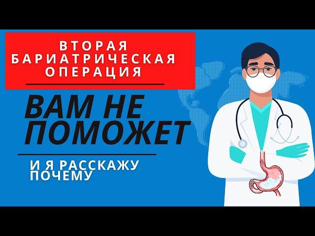 Вторая бариатрическая операция вам не поможет и я расскажу почему