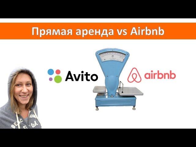 Посуточная аренда Сравнение сервисов типа Airbnb и прямой аренды (Avito и т.д.)