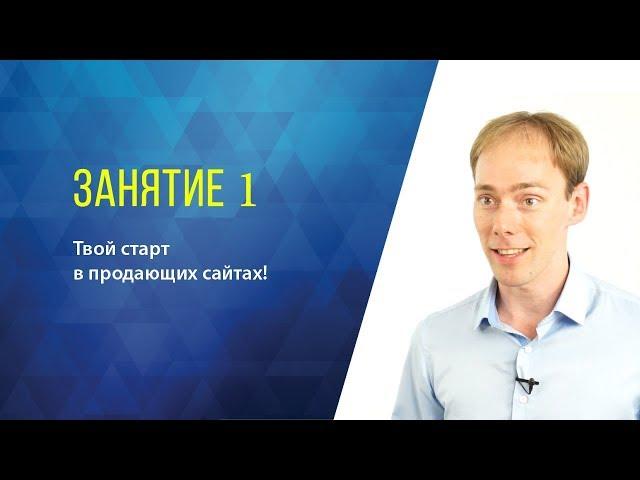  Занятие 1 | Твой старт в продающих сайтах