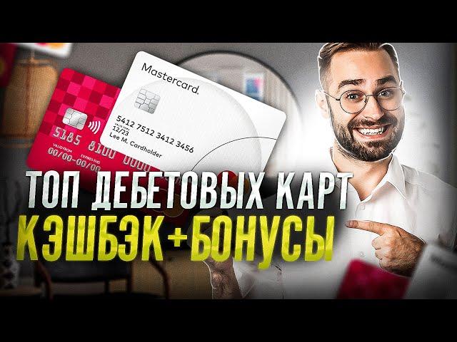 Топ дебетовых карт | Лучшие дебетовые карты МИР | Лучшие карты с кэшбэком