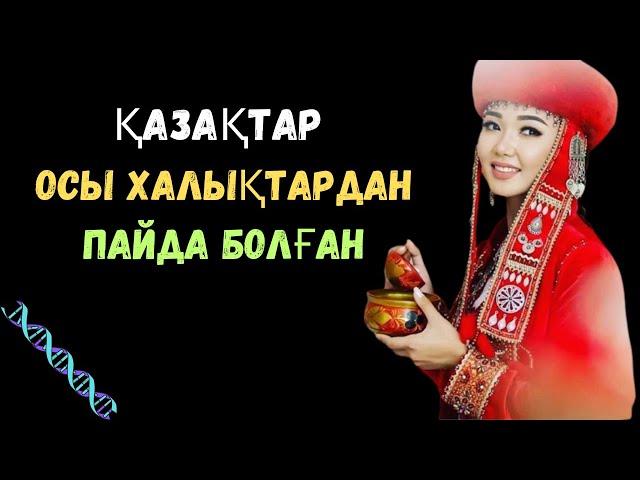 ҚАЗАҚТАР КІМДЕРДІҢ ҰРПАҒЫ ЕКЕНІ АНЫҚТАЛДЫ