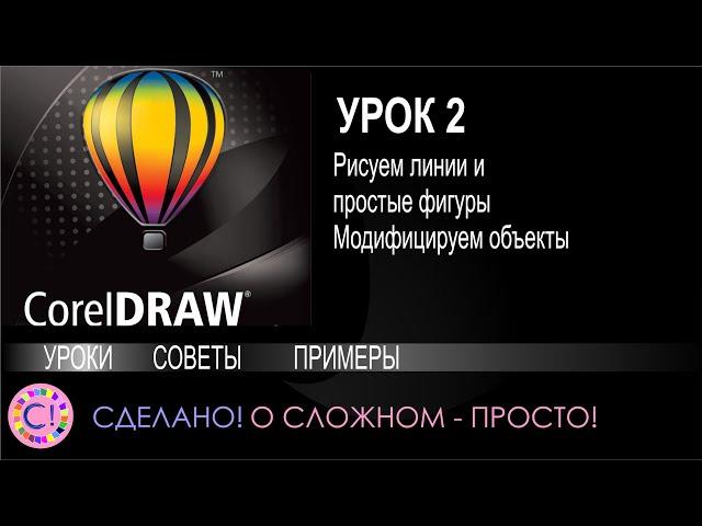 CorelDraw. Урок 2. Линии и простые фигуры, модифицируем объекты