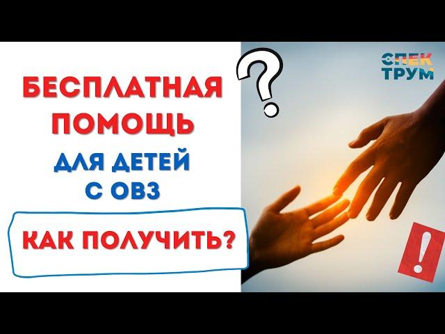 Бесплатная помощь для детей с ОВЗ от государства: как получить? Лекция юриста АНО "Спектрум-М"