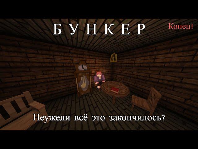 Minecraft | Прохождение карты "Бункер" | Конец!