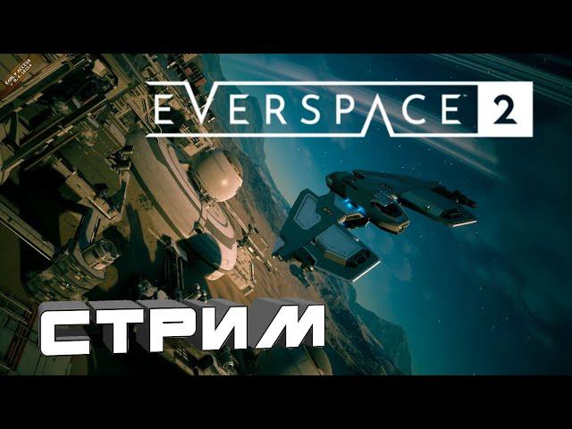 Everspace 2. Зачистка Хионы. СТРИМ