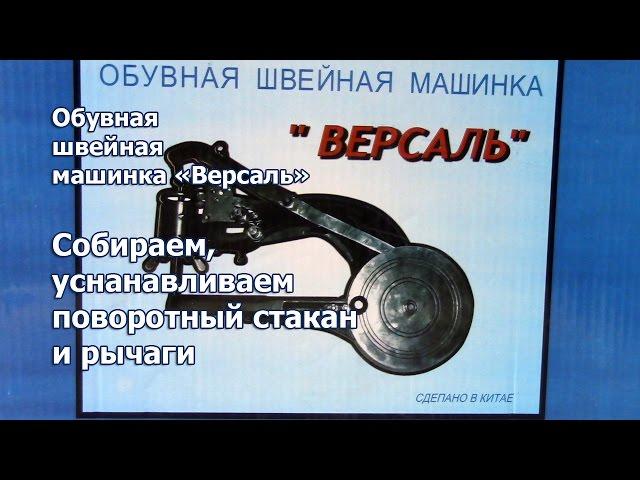 Как собрать, установить поворотный стакан и рычаги на починочной швейной машине Версаль. Видео № 219