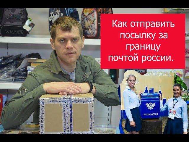 Как отправить посылку за границу почтой россии . Как экономить на доставке.