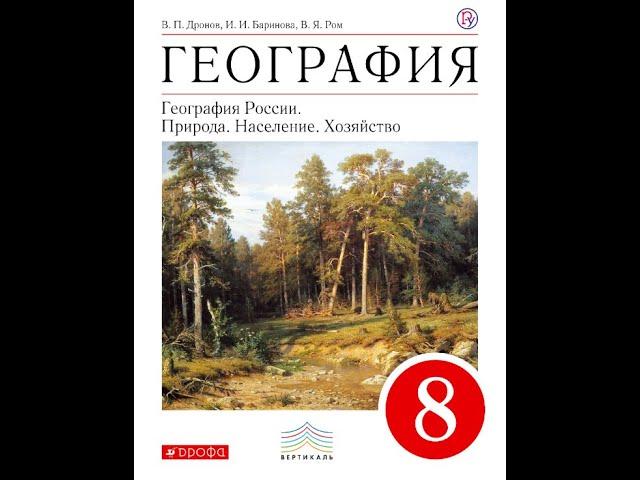 География 8к (Дронов) §2 Россия на карте часовых поясов