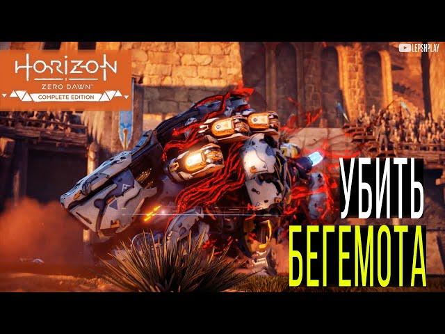 Ужас Солнца, Убить Бегемота. Прохождение Horizon Zero Dawn