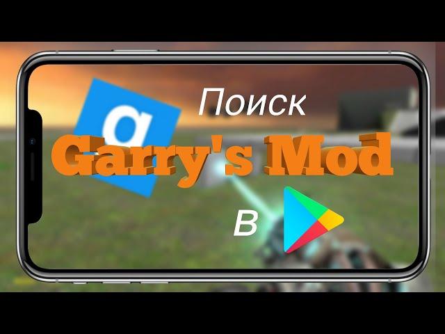 Поиск Garry's mod mobile на просторах Google Play / Garry's mod mobile