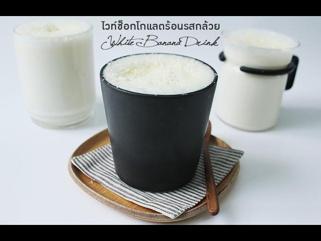 ไวท์ช็อกโกแลตร้อนรสกล้วย : White Banana Drink