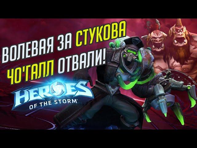 СТУКОВ ПРОТИВ ЧО'ГАЛЛА // HEROES OF THE STORM // TOTAL MVP 235 // ХОТС