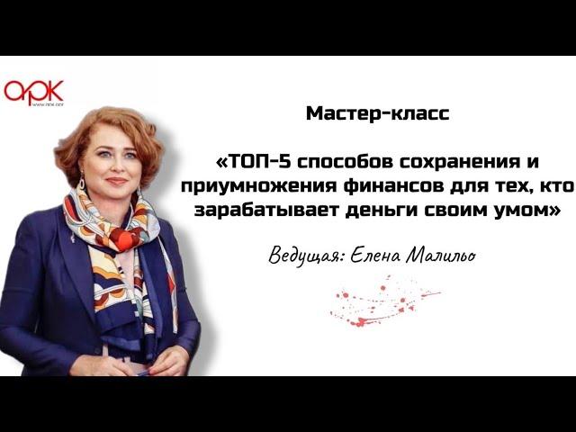 Елена  Малильо «ТОП-5 способов  приумножения финансов для тех, кто зарабатывает деньги своим умом»