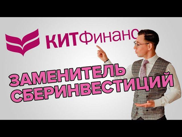 Куда Сбер перевёл активы клиентов? Что за рыба Кит Финанс брокер?