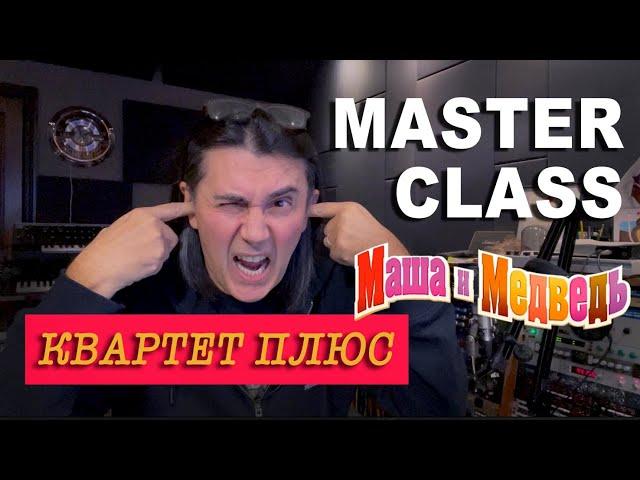 MASTER CLASS от Василя Богатырева (Квартет плюс)