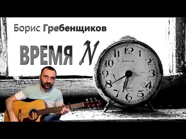 Время N - Б. Гребенщиков / Кавер на гитаре / Grisha Zevs