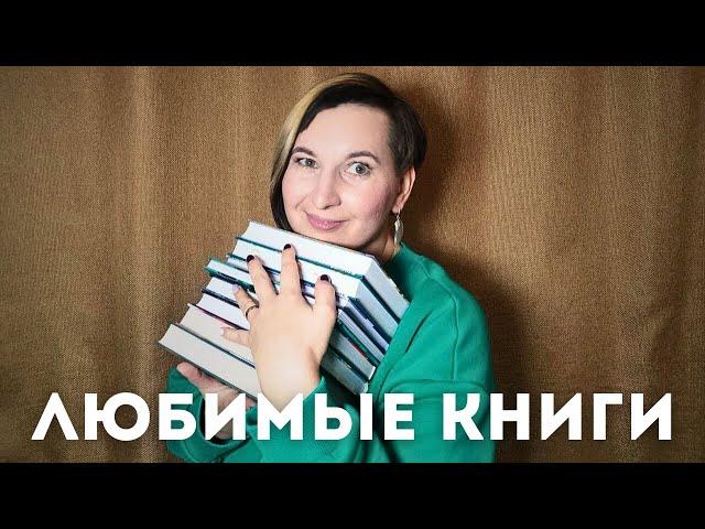 Отвечаю на каверзные вопросы про любимые книги и БИТВА САМЫХ ЛЮБИМЫХ КНИГ | Любимые книги ТЭГ