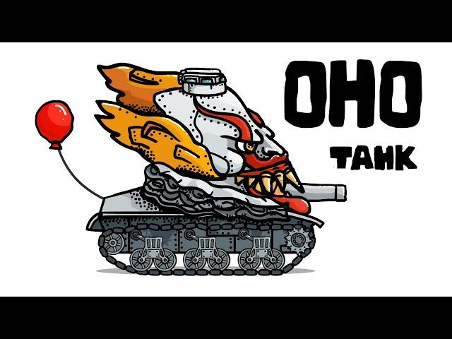 IT Pennywise Tank - Tanking Duck - World of Tanks Animation