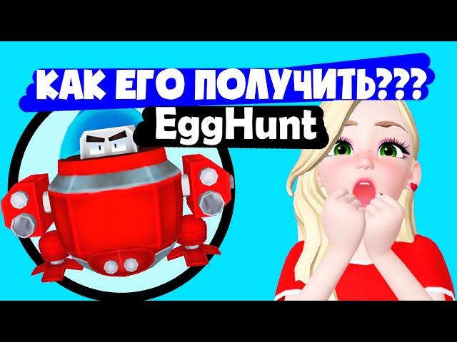 СРОЧНО зайди и получи БЕСПЛАТНОЕ ЯЙЦО в Роблокс - Robot Inc - EggHunt Roblox