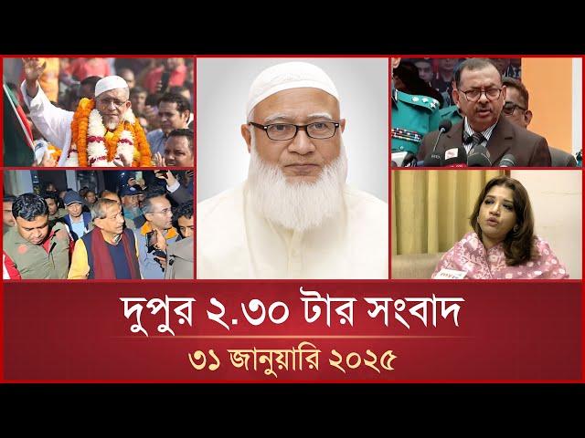 দুপুর ২.৩০ টার মাইটিভি সংবাদ | ৩১ জানুয়ারি ২০২৫ | Mytv News 2.30 PM | 31 January 2025