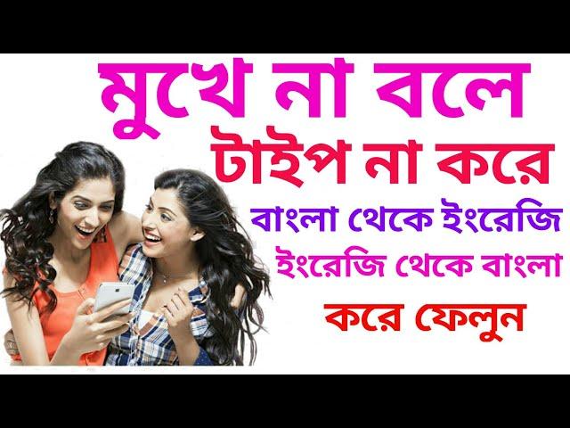 How To Translate Bangla To English And English To Bangla