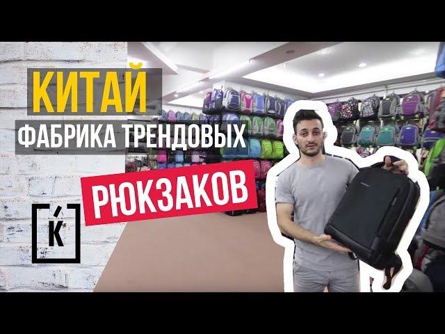 ФАБРИКА МАРЖИНАЛЬНЫХ РЮКЗАКОВ ИЗ КИТАЯ