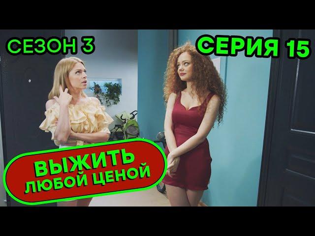 Выжить любой ценой - 3 СЕЗОН - 15 серия |  КОМЕДИЯ - Сериал 2020 | ЮМОР ICTV