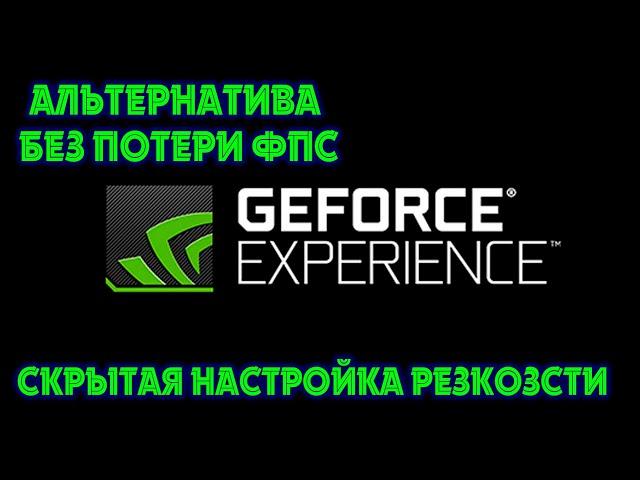 ФИЛЬТРЫ NVIDIA БОЛЬШЕ НЕ НУЖНЫ!!СКРЫТАЯ НАСТРОЙКА РЕЗСКОСТИ