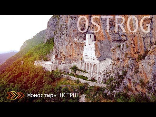 ЧЕРНОГОРИЯ | Чудо света - монастырь Острог | Manastir Ostrog