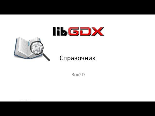 Справочник Libgdx. Box2D