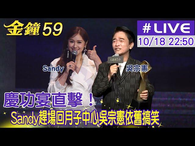 【中天新聞 #LIVE】慶功宴直擊！Sandy趕場回月子中心吳宗憲依舊搞笑 20241018 @中天娛樂CtiEntertainment