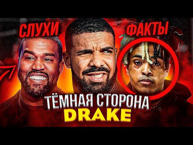 ТЁМНАЯ СТОРОНА DRAKE: ВСЕ СЛУХИ И ФАКТЫ (XXXTENTACION, KANYE WEST, MEEK MILL, BILLIE EILISH)