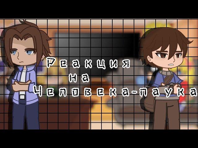 ||×Реакция друзей Человека-паука×||